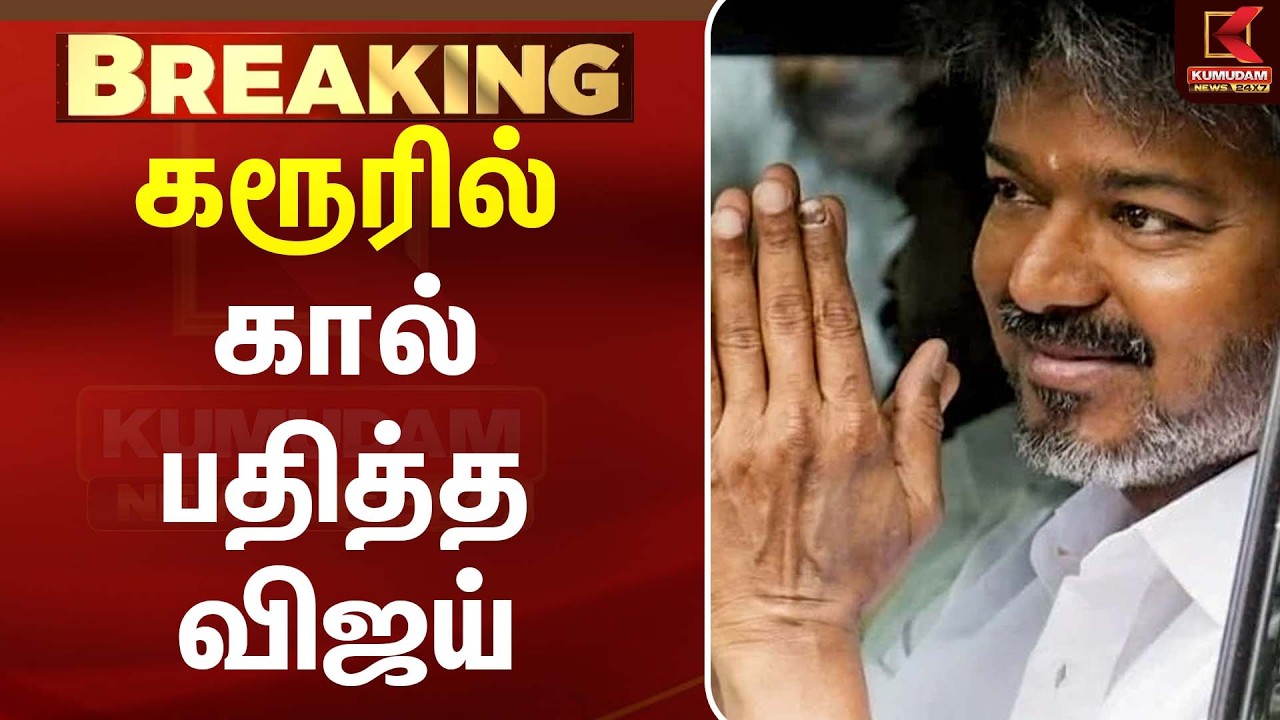 🔴LIVE : கரூர் புறப்பட்டார் விஜய் | CM Joseph Vijay | Karur | Kumudam News
