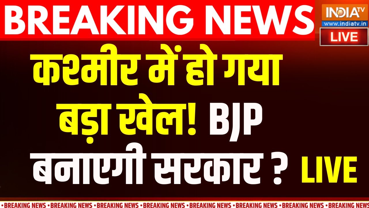 Jammu Kashmir Results: कश्मीर में अचानक हुआ खेल! BJP बना लेगी सरकार | Bjp Vs Congress