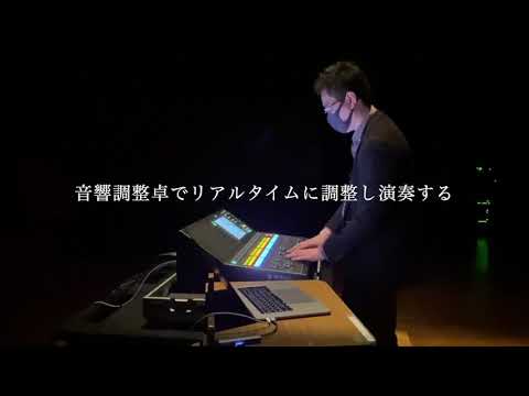 音楽芸術運営学科 アクースモニウム 宣伝用動画