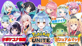 [LIVE]【ポケモンユナイト】可愛い女の子達とポケモンユナイトコラボしちゃうよぉ！✨【月宮雫】