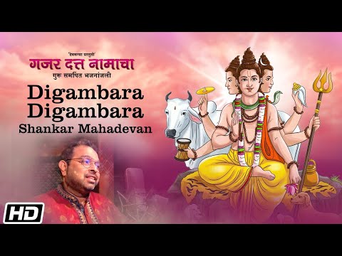 दिगंबरा दिगंबरा | Shankar Mahadevan | Shailesh Dani | Anand Chitnis | Times Music Marathi