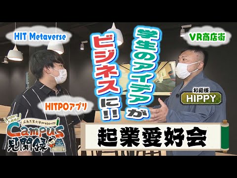 【Campus 見聞録】＃3 起業愛好会