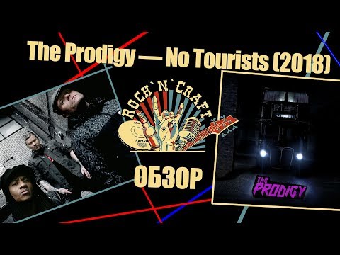 Обзор на новый альбом The Prodigy - No Tourists (2018)