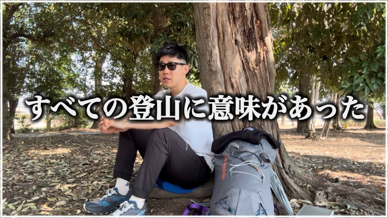 命を賭けた山『白馬岳主稜』を経て｜登山と人生・結婚と夫婦・挑戦と生き方【山の学び】