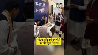 सीएम सुवेंदु ने पीएम मोदी को झालमुड़ी खिलाई