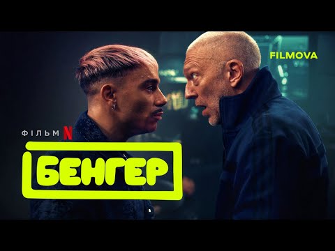 Трейлер фільму «Бенгер»