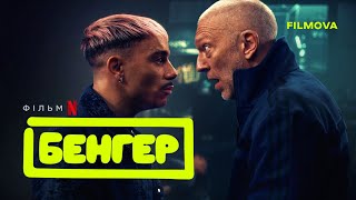 Бенгер | Український дубльований трейлер | Netflix
