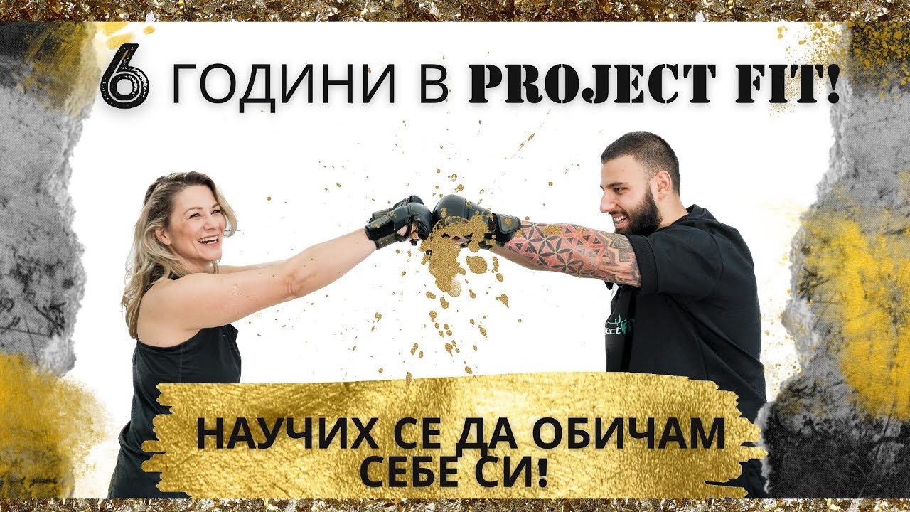 Научих се да обичам себе си! 6 години в Project Fit- Пълна промяна!