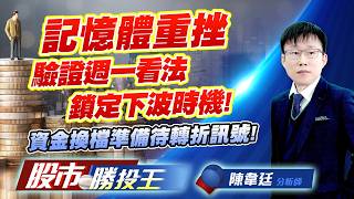 記憶體重挫驗證週一看法鎖定下波時機 ! 資金換檔準備待轉折訊號 !#瑞昱 #南亞科 #力積電 #華新科 #群創 #晶技｜股市勝投王｜陳韋廷