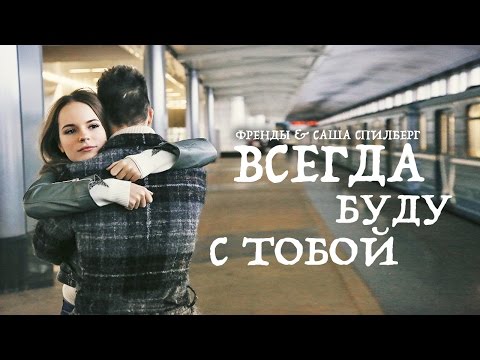 Френды & Саша Спилберг - Всегда Буду С Тобой