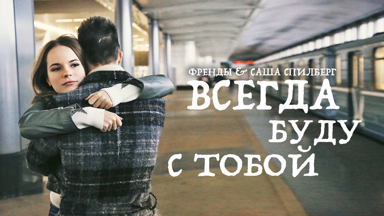 Френды ft. Саша Спилберг — Всегда буду с тобой