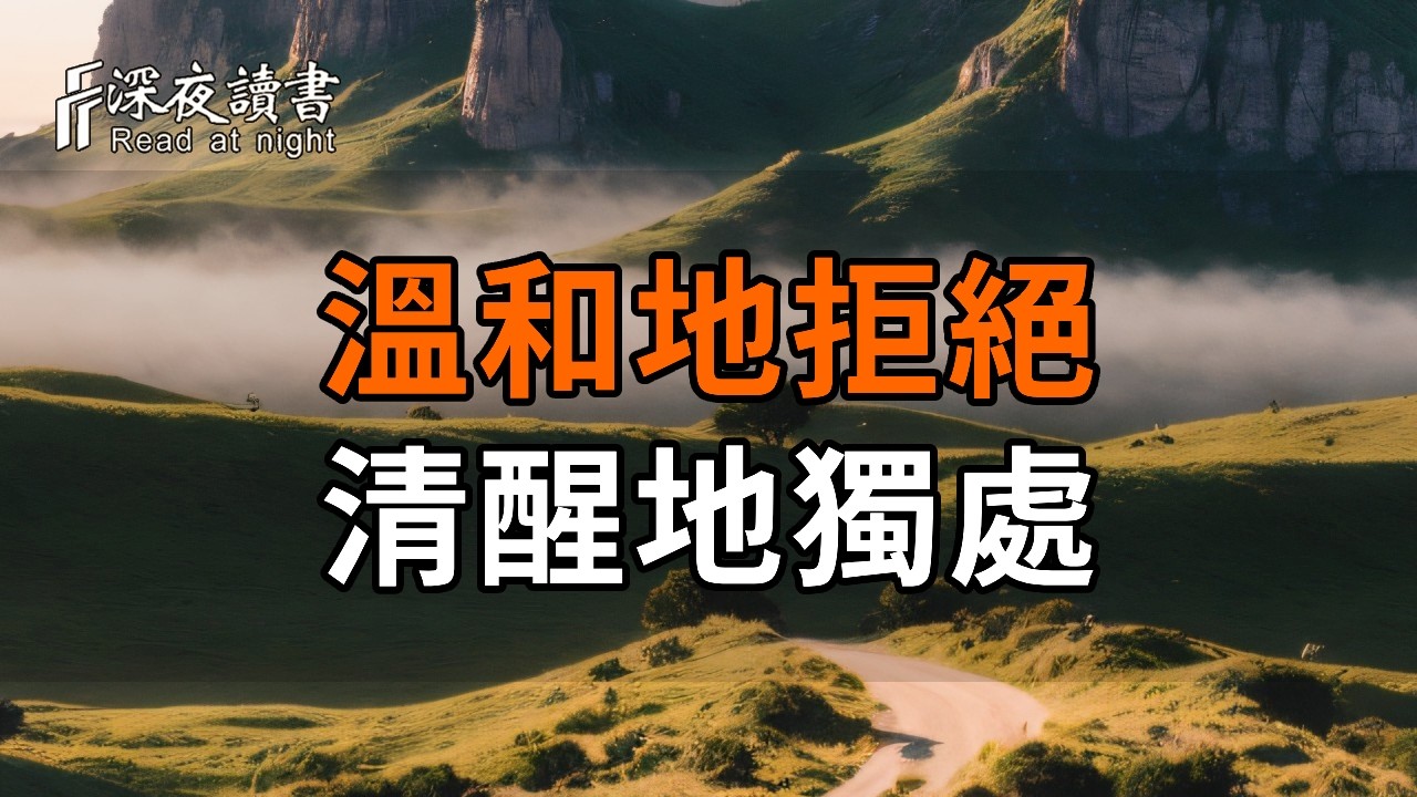 最高級的處世智慧：溫和地拒絕，清醒地獨處。別讓無效社交，掏空了你的晚年福氣【深夜讀書】#人生感?