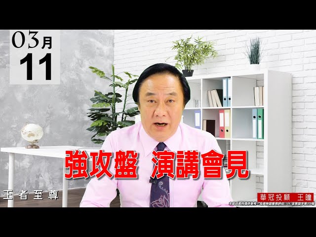 20210311《強攻盤 演講會見》昨已告知今天會站上16000點，現在全面驗證。 #王曈 #王者至尊