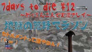 【7days to die】#12 地獄の荒野マラソン 【おっさん二人で実況プレイ】