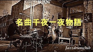名曲千夜一夜物語について