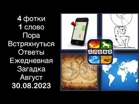 4 фотки 1 слово - Пора Встряхнуться - 30.08.2023 - Ответы Ежедневная Загадка - Август 2023