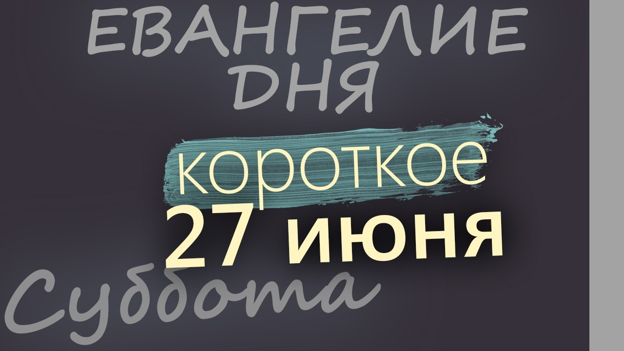 27 июня Суббота Апостольский пост Евангелие дня 2026 короткое!