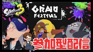 【LIVE】初見さん歓迎！「現在」陣営！！グランドフェス！【スプラトゥーン３／スプラ３】