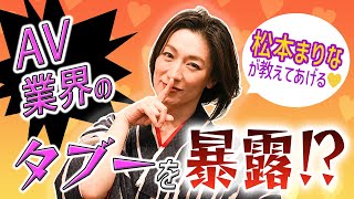 【共演男優と交際?!】松本まりな、AV女優時代の仰天裏話を大公開！