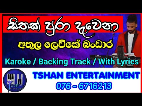 Sithak pura dawena susuman Karoke / Athula lewke bandara / සිතක් පුරා දැවෙනා සුසුමන් / අතුල ලෙව්කේ