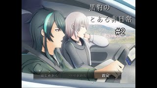 【マイペース実況！！】例のアレの会合とは？#2『黒豹のとある非日常』