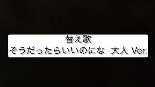 【超低音質注意】そうだったらいいのにな 大人 Ver.  そうだったらいいのにな 替え歌  by 加藤氏｡