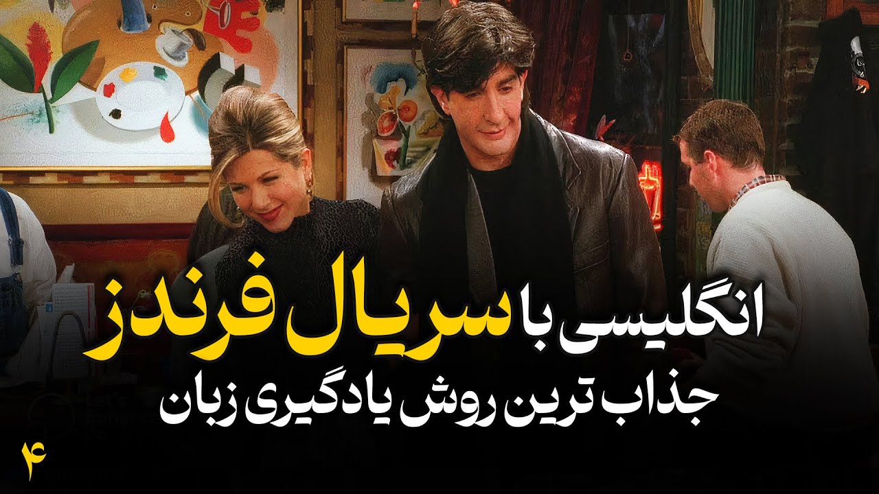 یادگیری زبان انگلیسی با فرندز لذت بخشه! - جلسه چهارم
