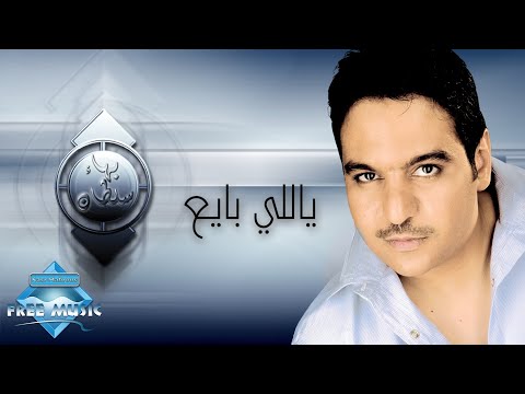 Bahaa Sultan - Yalli Baye3 | بهاء سلطان -  يا اللى بايع
