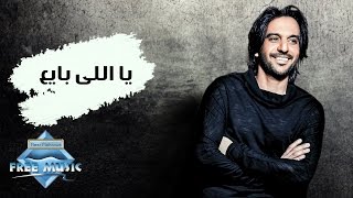 Bahaa Sultan - Yalli Baye3 | بهاء سلطان - يا اللى بايع
