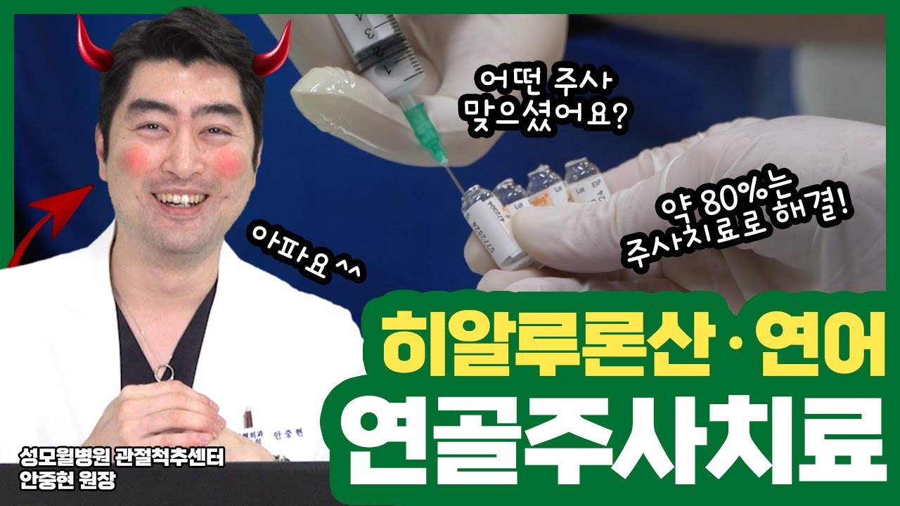 내가 맞은 주사, 뭔지 알고 계셔야 꾸준한 치료가 가능합니다! 주사치료 Part 1 (성남 #성모윌병원) 썸네일 이미지
