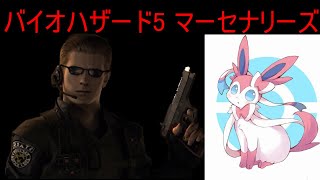 バイオハザード5 マーセナリーズ20