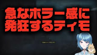 【鬼武者wayofthesword】 なんか急なホラー感にビビリ散らかすティモ🥺🥺🥺