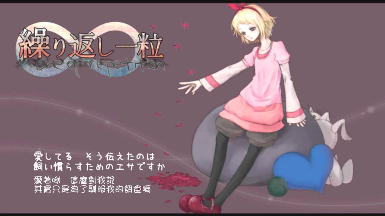 【鏡音リン】繰り返し一粒【オリジナル】中文字幕
