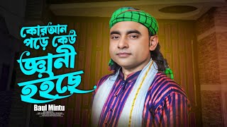 Download lagu কোরআন পড়ে কেউ জ্ঞানী হইছে | কোরআন আধ্যাত্মিক ইশারা | বাউল গান | বাউল মিন্টু mp3