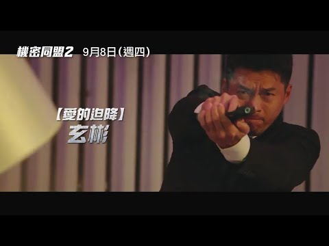 玄彬×林潤娥 引爆中秋最強動作鉅獻！【機密同盟2】精采預告 9/8(四) 一觸即發！
