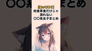 【知ってる？】肉食草食じゃだけ測れない〇〇系女子まとめ #恋愛心理学 #雑学 #恋愛あるある