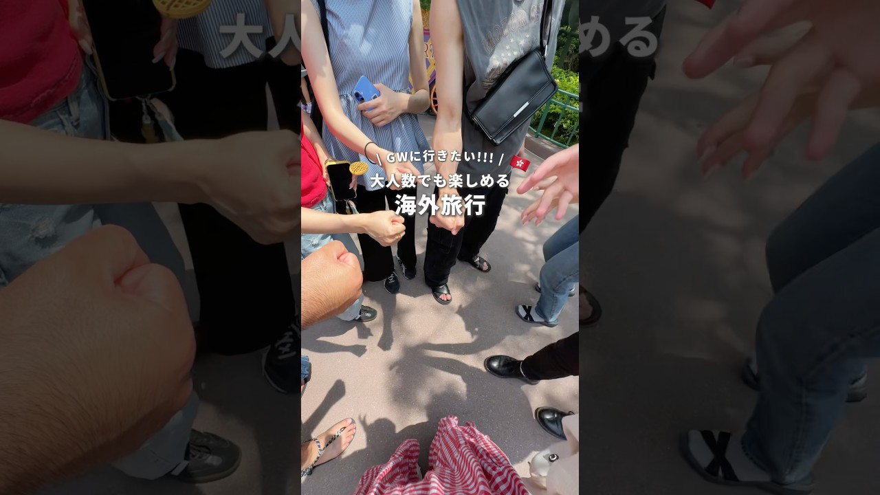 【GWおすすめ!!!】大人数で楽しめる海外旅行🇭🇰 #hongkong #gw