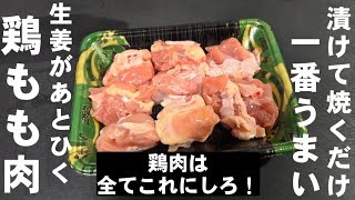 奇跡のタレに漬けて焼くだけ！鶏もも肉これが簡単で1番うまい！主役のおかず お弁当 おつまみ 主菜 副菜 鶏肉レシピ 生姜焼き 
