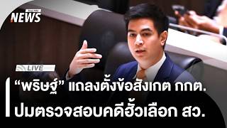 "ไอติม พริษฐ์" แถลงตั้งข้อสังเกต กกต.ปมตรวจสอบฮั้วเลือก สว. | ไลฟ์วันนี้ | 14 มิ.ย. 69