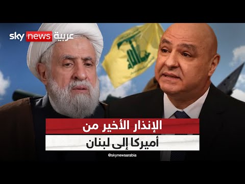 فيديو | التحذير الأخير؟ أميركا تحمل لبنان تبعات إبقاء حزب الله على سلاحه | #التاسعة