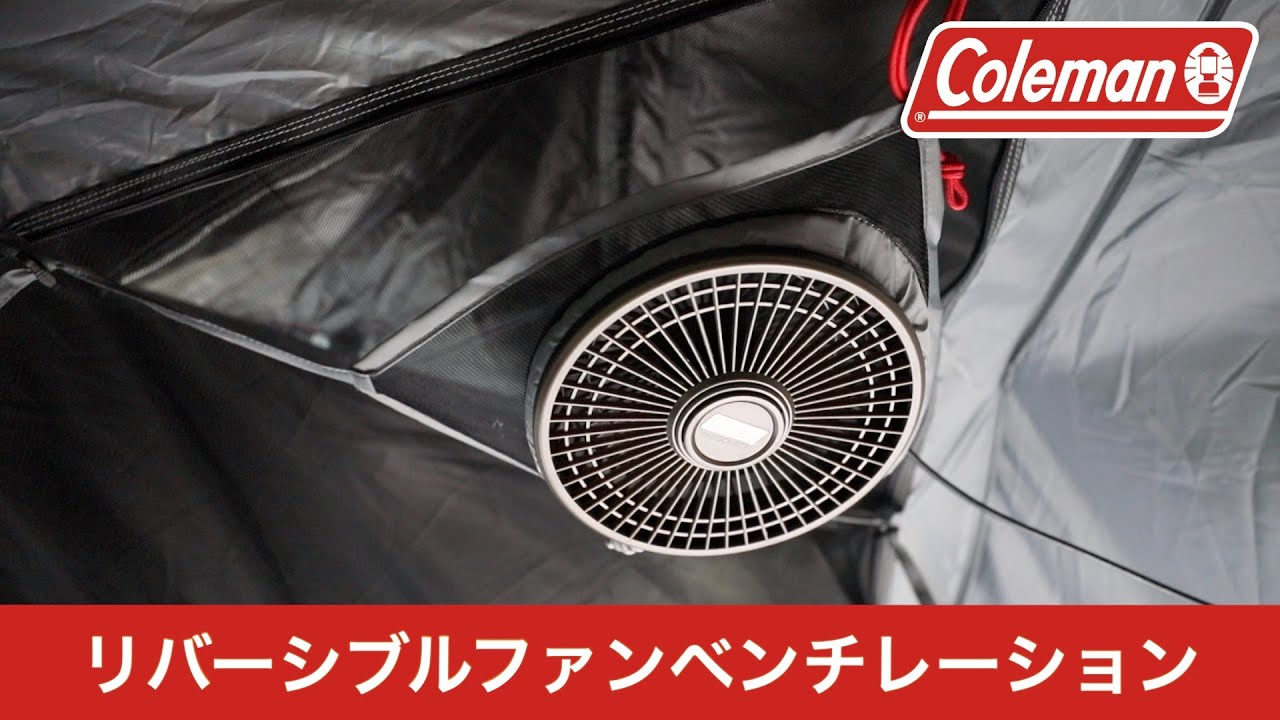 リバーシブルファンベンチレーション キャンプギア コールマン Coleman 22 コールマン 新商品 キャンプスタイル リバーシブルファンベンチレーション キャンプギア コールマン Coleman 22 コールマン 新商品 キャンプスタイル