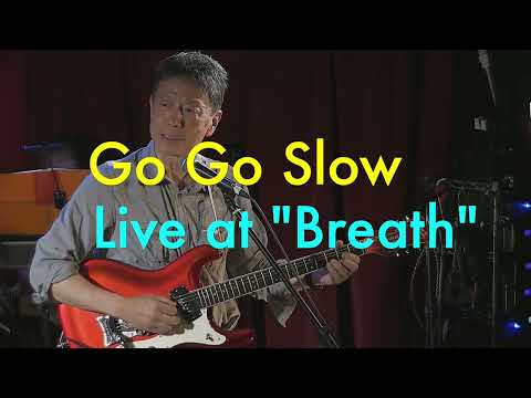 「ゴー・ゴー・スロー」ベンチャーズ カバー "Go Go Slow" The Ventures cover