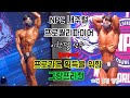 NPC내추럴프로퀄리파이어 클래식피지크 이한결 선수 개인포징 및 그랑프리전 비교심사