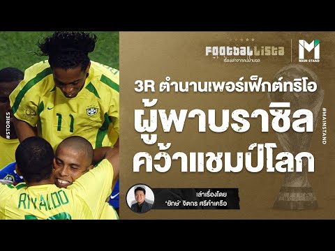 FOOTBALL : "3R" ตำนานเพอร์เฟ็กต์ทริโอ ผู้พาบราซิลคว้าแชมป์โลกสมัยที่ | Footballista EP.455