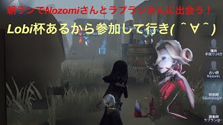 【第五人格】【IdentityV】朝ランでNozomiさんとラプランさんに会う！Lobi杯(GG杯)参加してみたら？