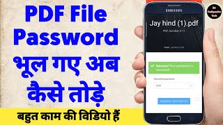 PDF File कैसे बनाए 2023 | PDF File Password कैसे तोड़े 2023 | PDF File Password बनाए 2023 |