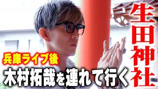 【木村さ〜〜ん！】「ロケじゃん！」木村拓哉ライブ翌日に「神戸」でお礼参り