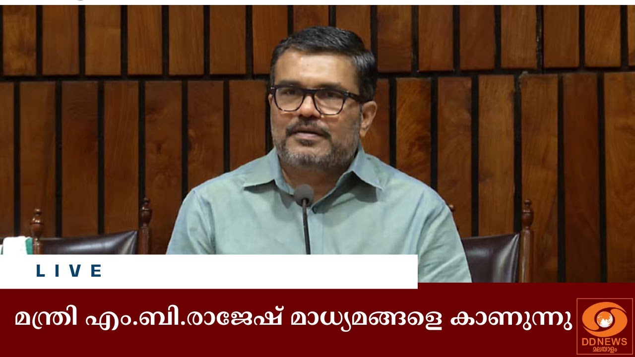 മന്ത്രി എം.ബി.രാജേഷ് മാധ്യമങ്ങളെ കാണുന്നു | LIVE| 16/12/2025 | Press