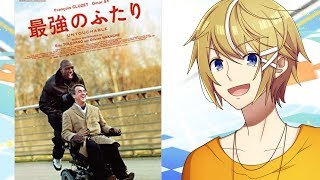 映画【最強のふたり】をVtuberがレビュー