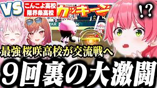 9回で奇跡が起きまくる全チーム大激戦だったみこちの桜咲高校交流戦【ホロライブ/切り抜き/さくらみこ/博衣こより/一条莉々華/栄冠ナイン】
